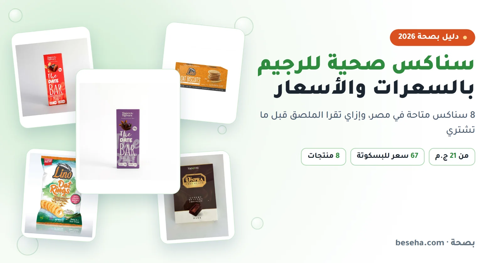 سناكس صحية للرجيم في مصر: أفضل الاختيارات بالسعرات والأسعار