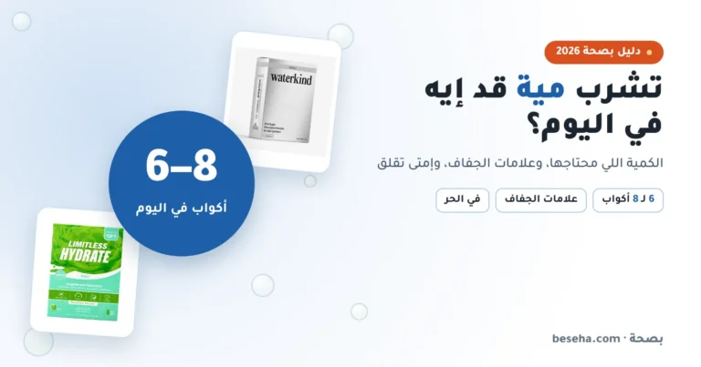 تشرب مية قد إيه في اليوم؟ علامات الجفاف وتعمل إيه
