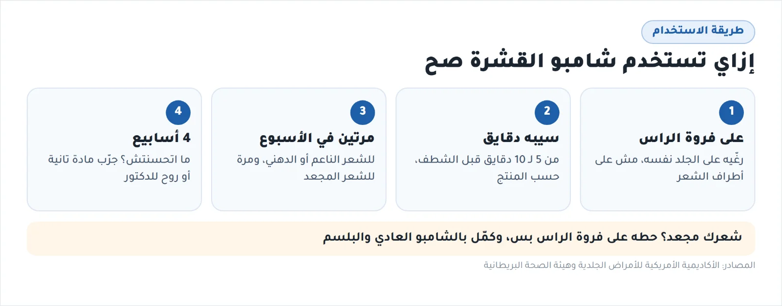 إزاي تستخدم شامبو القشرة