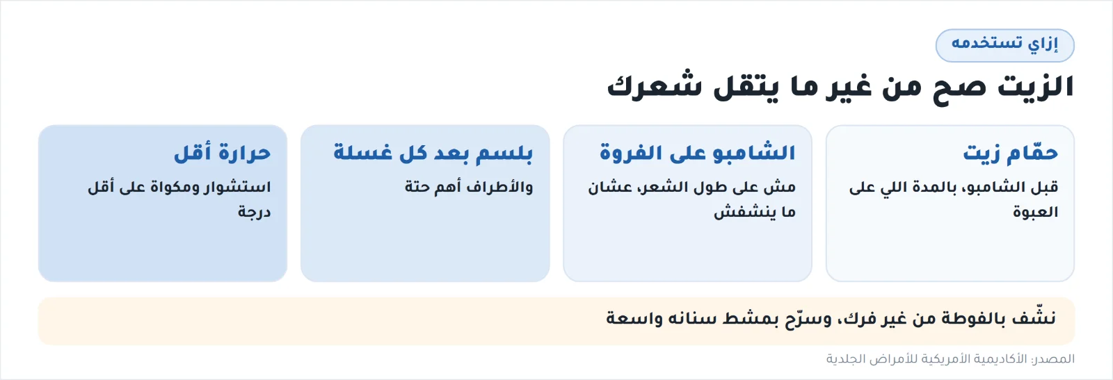 إزاي تستخدم زيت الشعر