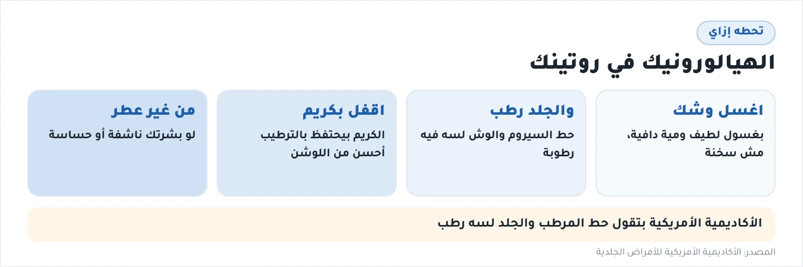 إزاي تحط الهيالورونيك أسيد في روتينك