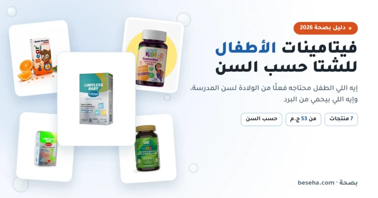 فيتامينات الأطفال للمناعة في الشتا: دليل حسب السن