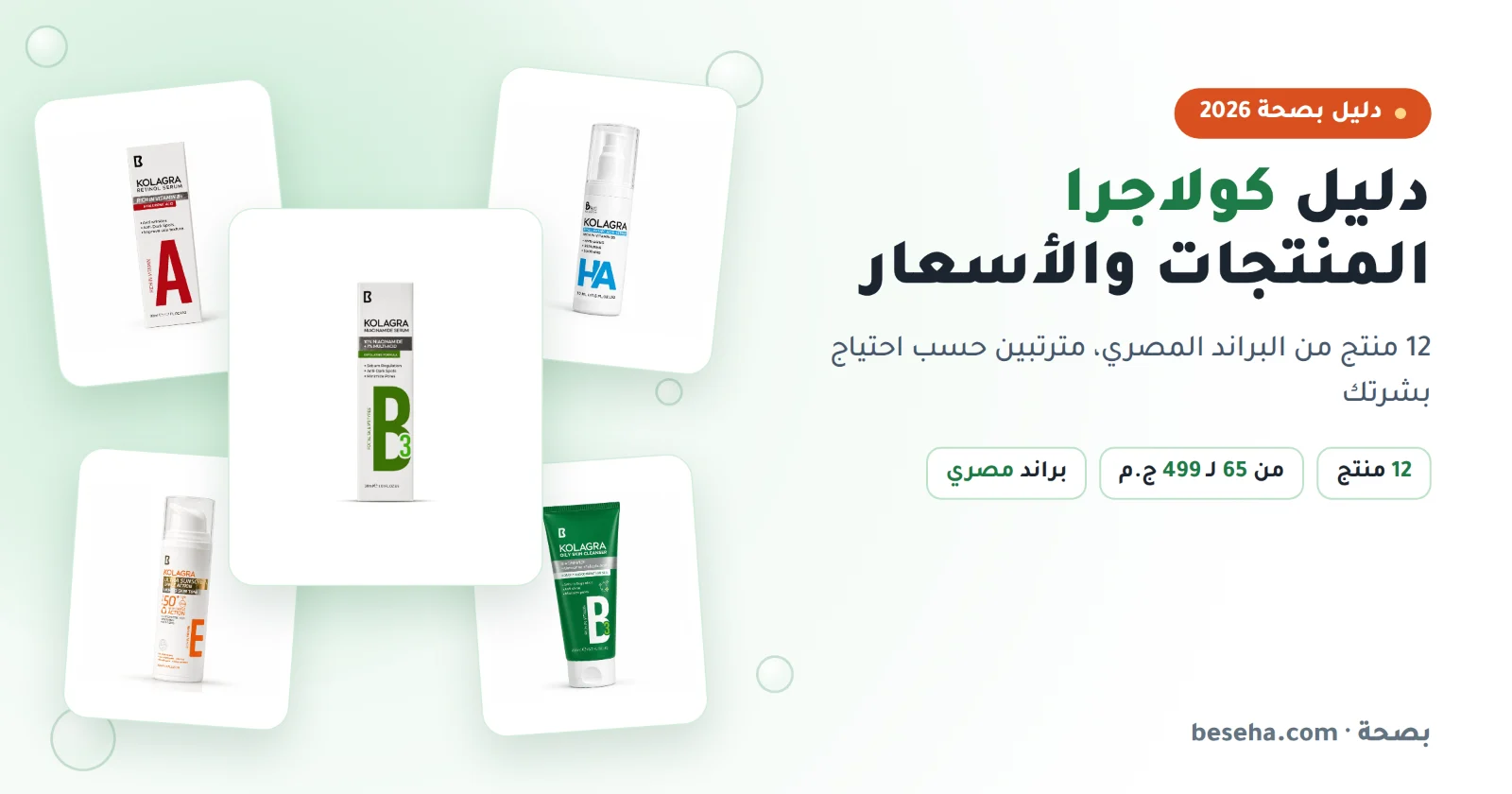 دليل منتجات كولاجرا وأسعارها: سيروم النياسيناميد والريتينول والهيالورونيك وواقي الشمس والغسول
