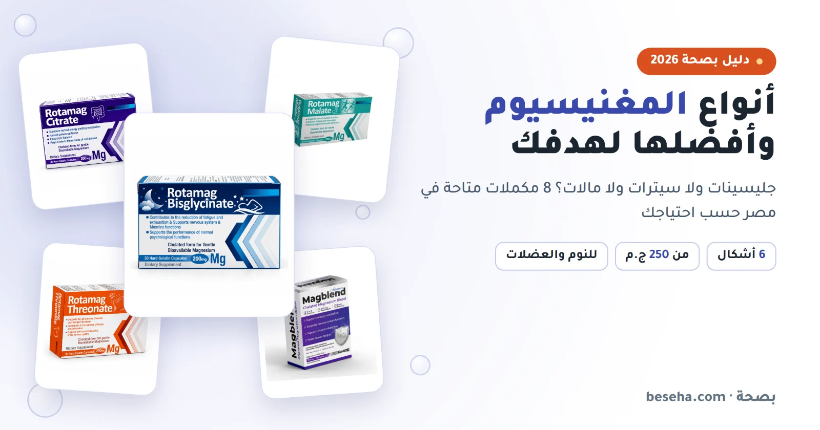 أنواع المغنيسيوم: جليسينات وسيترات ومالات وثريونات وأفضلها للنوم والعضلات في مصر