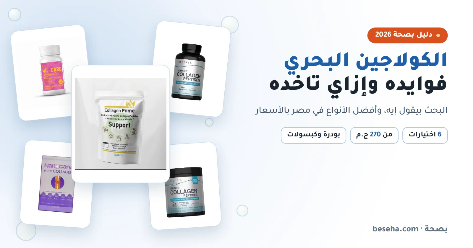 الكولاجين البحري: فوايده للبشرة والمفاصل وإزاي تاخده وأفضل أنواعه