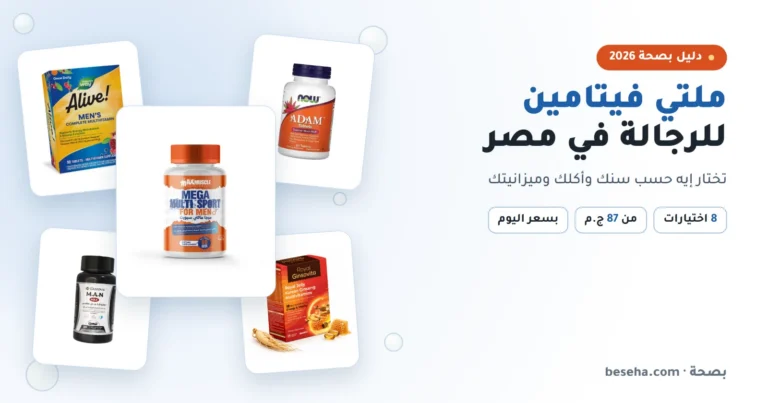 أفضل ملتي فيتامين للرجالة في مصر: 8 اختيارات بالأسعار