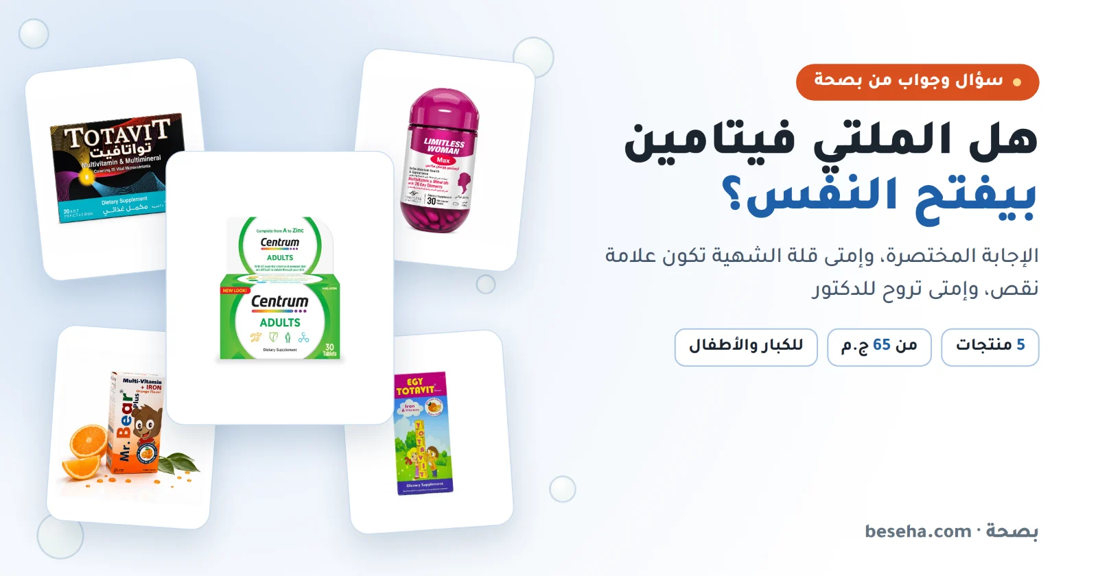 هل الملتي فيتامين بيفتح النفس؟ 5 منتجات ملتي فيتامين للكبار والأطفال في مصر