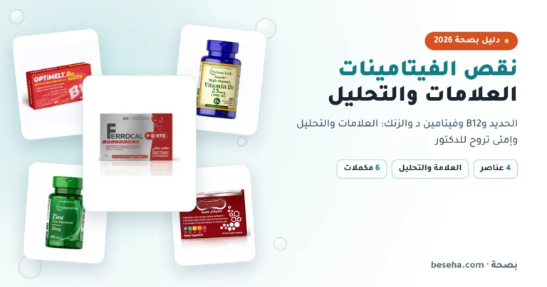 علامات نقص الفيتامينات والمعادن: الحديد وفيتامين B12 وفيتامين د والزنك وأي تحليل تعمله