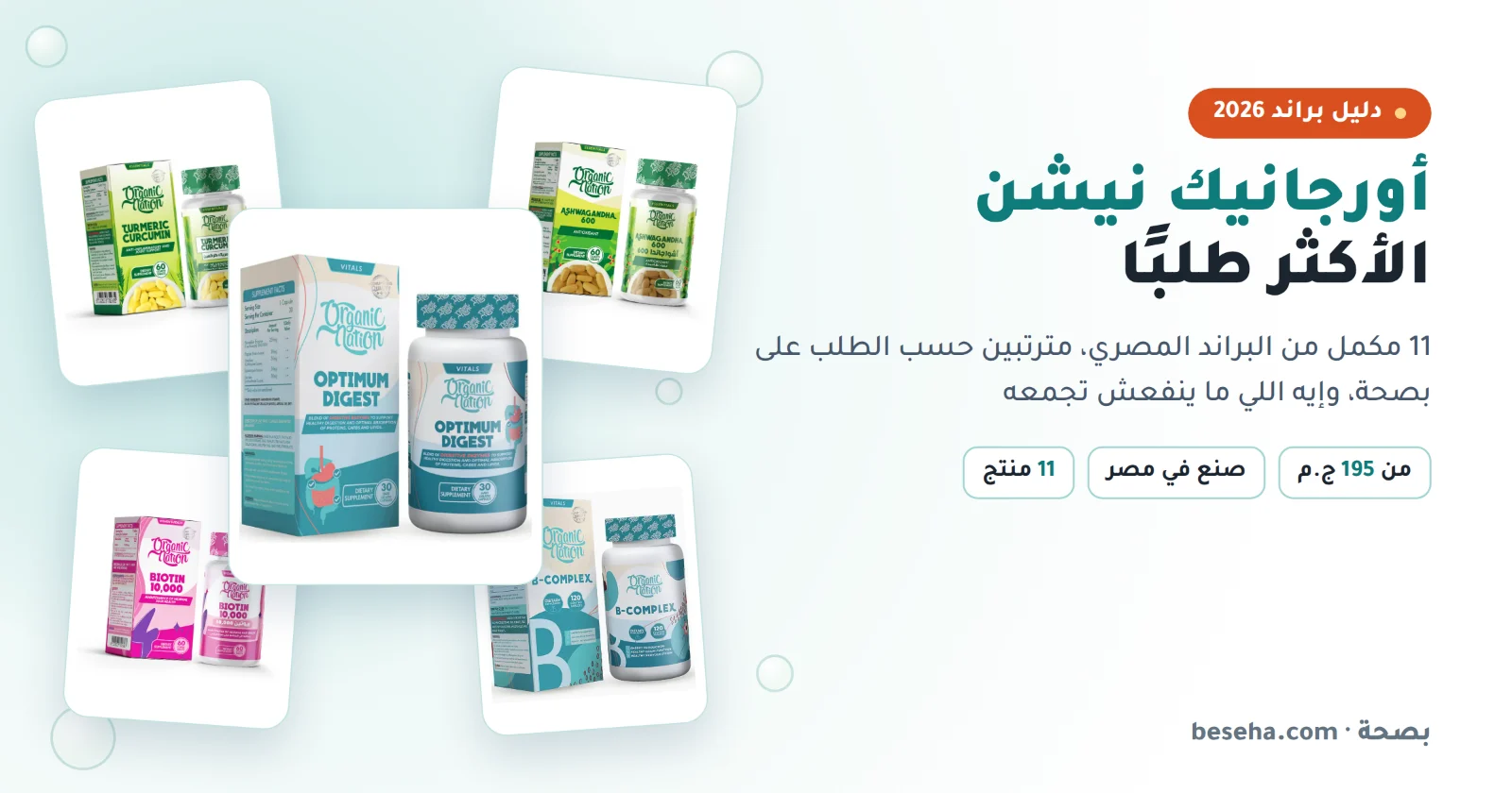 دليل منتجات أورجانيك نيشن الأكثر طلبًا على بصحة