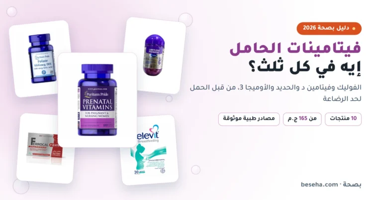 فيتامينات الحامل: إيه اللي تاخديه في كل ثلث؟ (دليل 2026)
