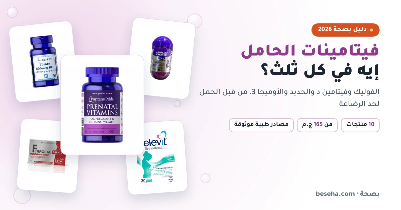 فيتامينات الحامل في كل ثلث: حمض الفوليك وفيتامينات الحمل والحديد ومكملات الرضاعة