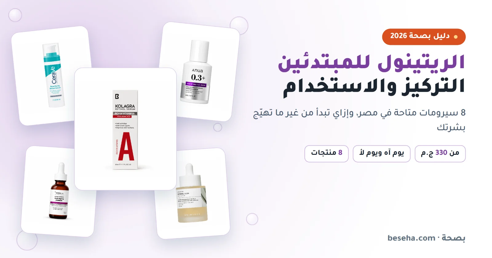 الريتينول للمبتدئين: التركيز وطريقة الاستخدام وسيرومات متاحة في مصر