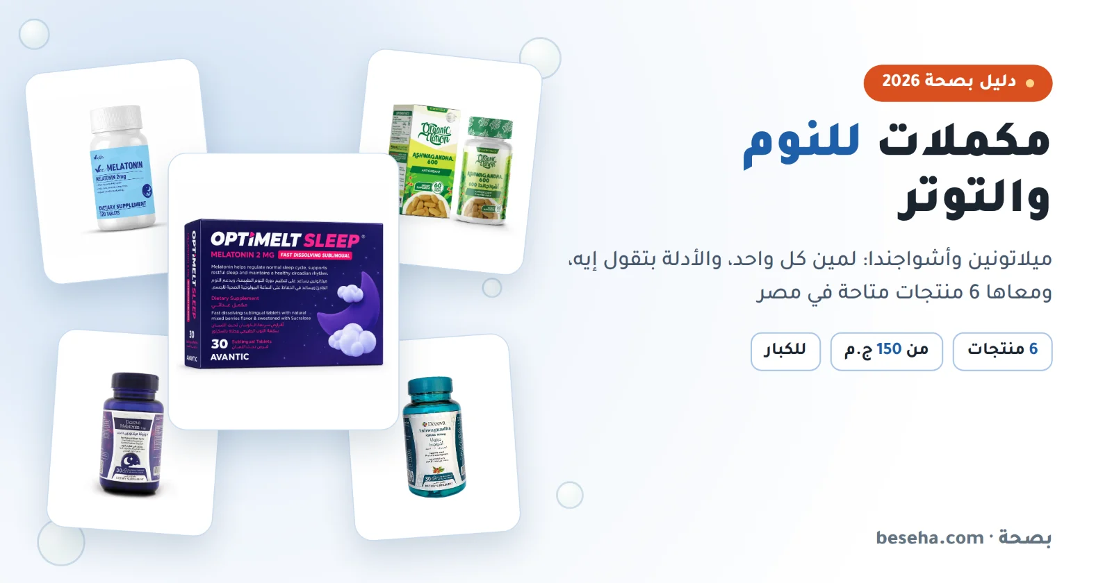 مكملات للنوم والتوتر: ميلاتونين وأشواجندا متاحة في مصر