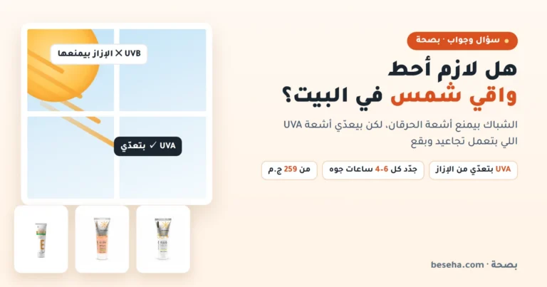 هل لازم أحط واقي شمس في البيت؟