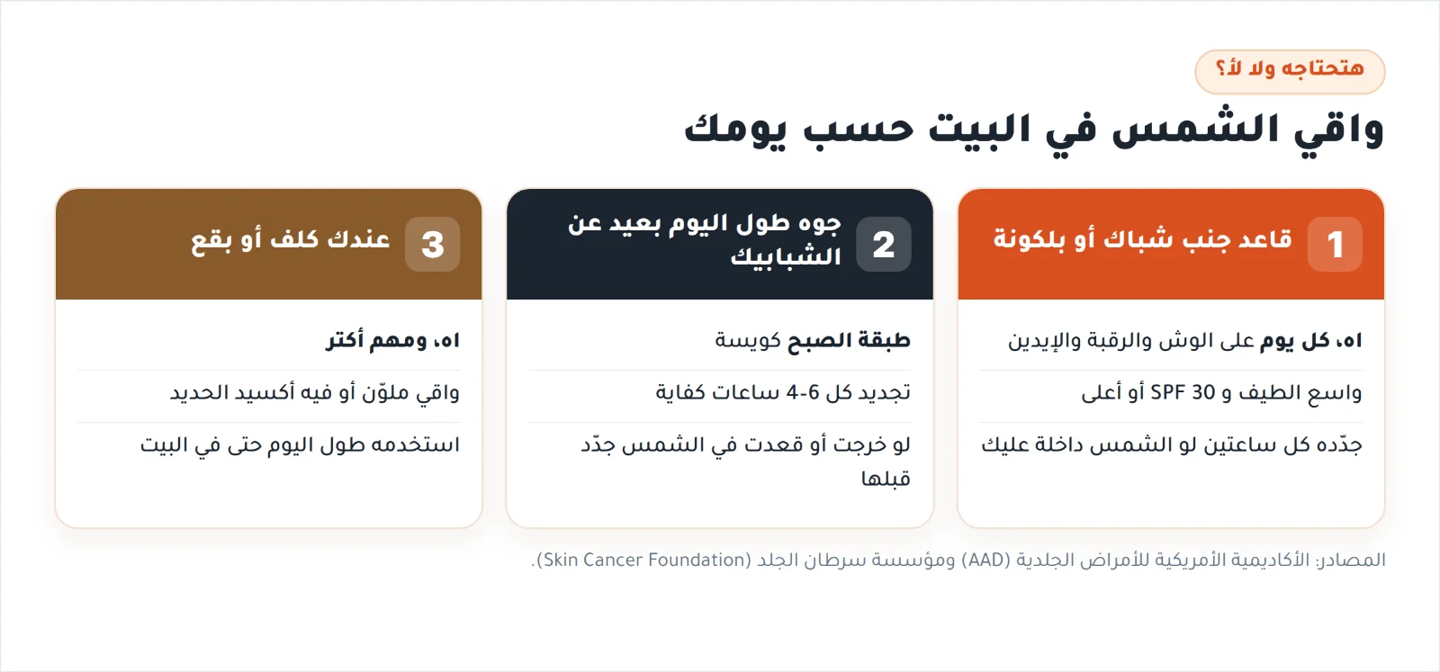واقي الشمس في البيت حسب يومك