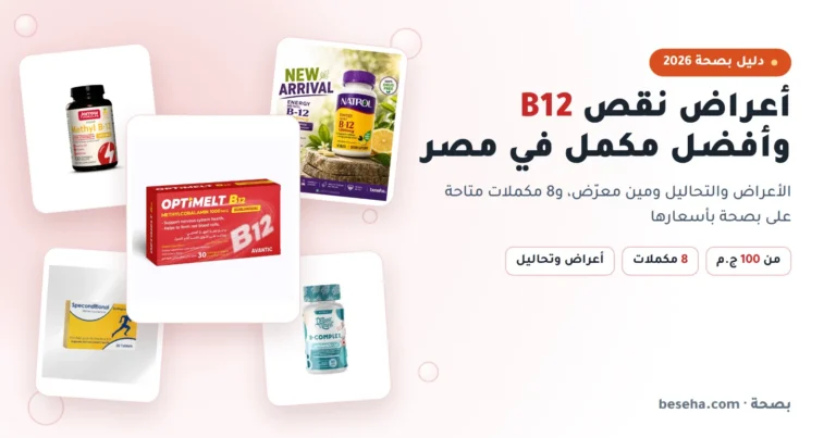 أعراض نقص فيتامين B12 وأفضل مكمل في مصر