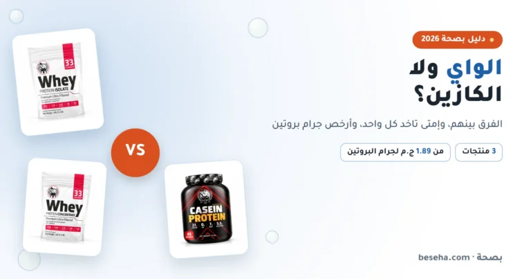 الفرق بين الواي بروتين والكازين: أيهما يناسبك؟
