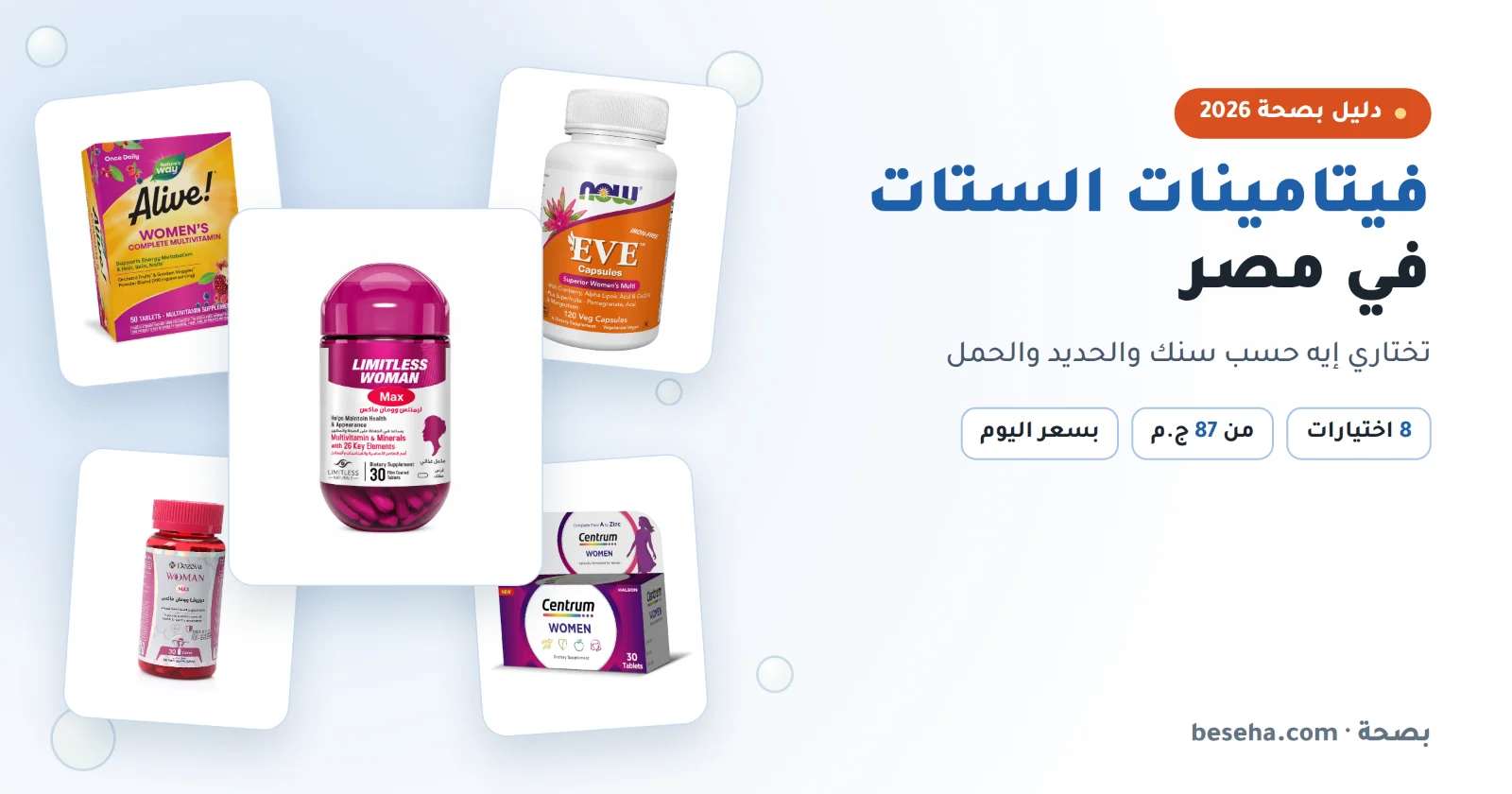 أفضل فيتامينات للستات في مصر: ليمتلس وومن ماكس وألايف وناو إيف ودوزوفا وسنتروم