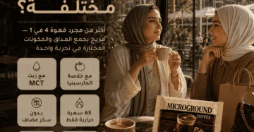 ميكرو جروند قهوة - Microground Coffee