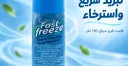 Fast Freeze Spray 150 Ml - فاست فريز سبراي 150 مل