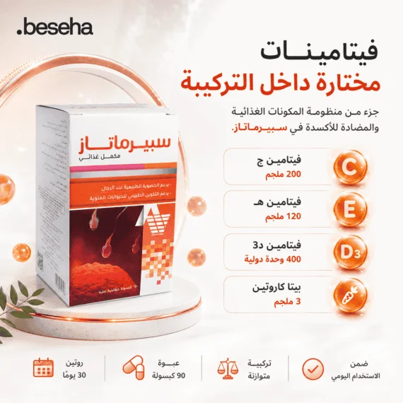 سبيرماتاز (Spermatase) هو مكمل غذائي مصمم خصيصاً لدعم الصحة الإنجابية وزيادة الخصوبة لدى الرجال