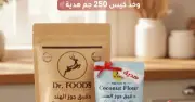 دقيق جوز الهند من دكتور فودز 500 جم مع كيس 250 جم هدية Dr. Foods Coconut Flour 500g with free 250g pack