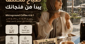 ميكرو جروند قهوة - Microground Coffee