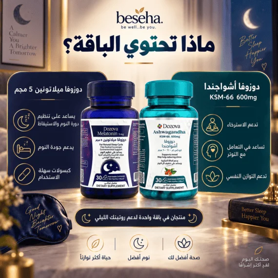 دوزوفا ميلاتونين 5 مجم + دوزوفا أشواجندا KSM-66 - باقة النوم المثالي