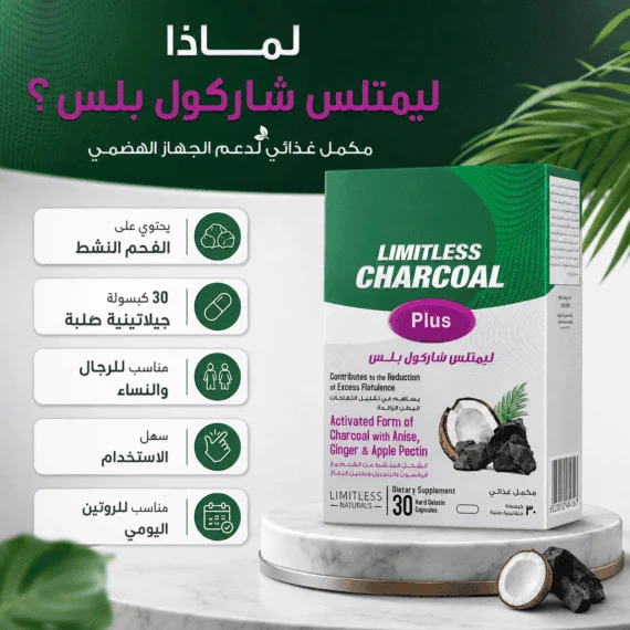 ليمتلس شاركول بلس (Limitless Charcoal Plus)
