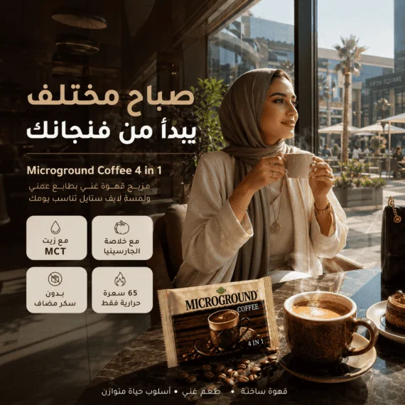 ميكرو جروند قهوة - Microground Coffee