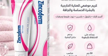 كريم زنكوديرم (Zincoderm Cream) أكسيد الزنك - علاج التهابات الجلد و ترطيب البشرة