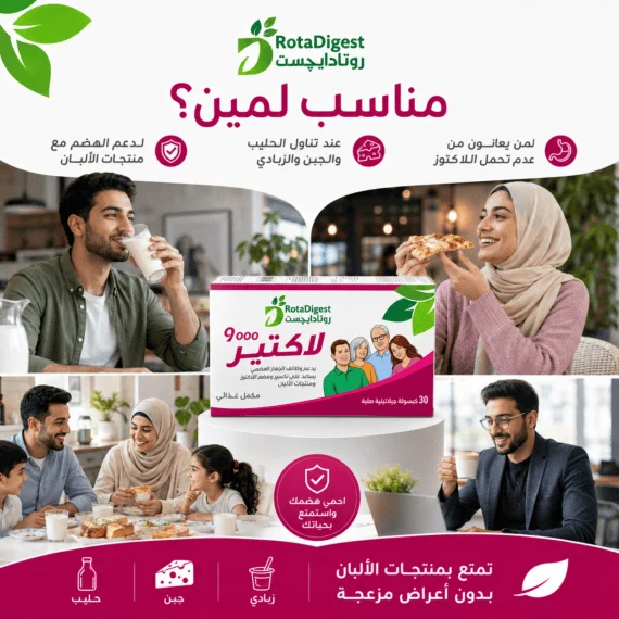 روتاديجست لاكتاز (RotaDigest Lactase)