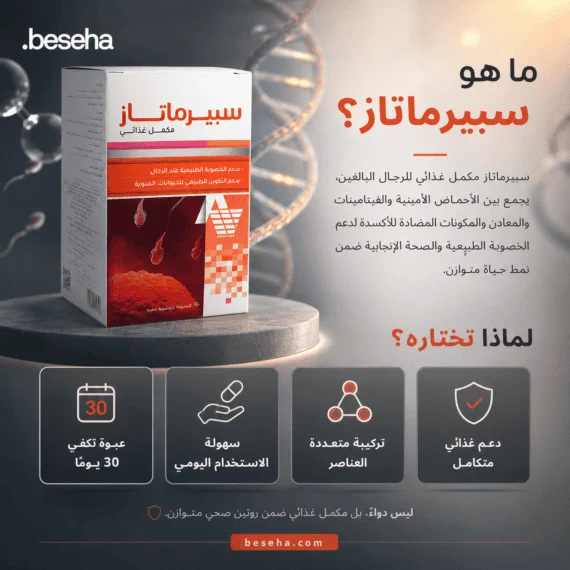 سبيرماتاز (Spermatase) هو مكمل غذائي مصمم خصيصاً لدعم الصحة الإنجابية وزيادة الخصوبة لدى الرجال