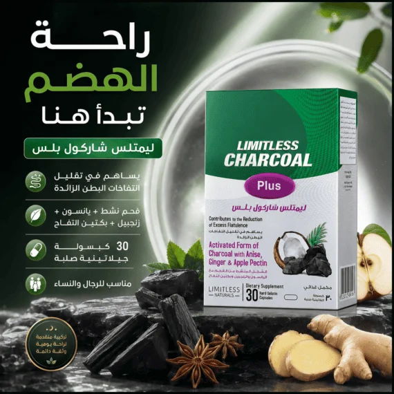 ليمتلس شاركول بلس (Limitless Charcoal Plus)
