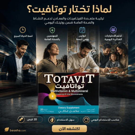توتافيت Totavit 20 قرص مالتي فيتامين | السعر + المكونات + الفوائد