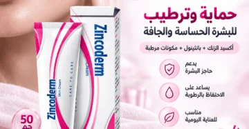 كريم زنكوديرم (Zincoderm Cream) أكسيد الزنك - علاج التهابات الجلد و ترطيب البشرة