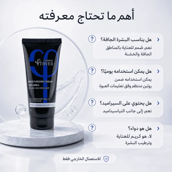 بروفين كريم مرطب يوريا 40% proven urea