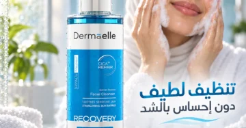 Dermaelle Barrier Repair Facial Cleanser 200ml - ديرما إل هيالو ريبير غسول لترميم حاجز البشرة 200 مل