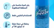 Fast Freeze Spray 150 Ml - فاست فريز سبراي 150 مل