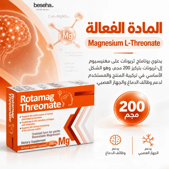 روتاماج ثريونات مغنيسيوم Rotamag Threonate Magnesium L-Threonate