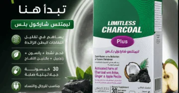 ليمتلس شاركول بلس (Limitless Charcoal Plus)