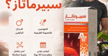 سبيرماتاز (Spermatase) هو مكمل غذائي مصمم خصيصاً لدعم الصحة الإنجابية وزيادة الخصوبة لدى الرجال