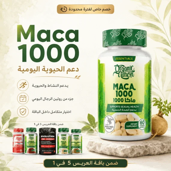عبوة مكمل MACA 1000 مع جذر الماكا الطبيعي وخلفية طبيعية.