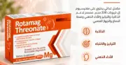 روتاماج ثريونات مغنيسيوم Rotamag Threonate Magnesium L-Threonate