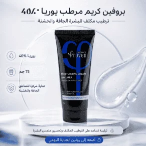 بروفين كريم مرطب يوريا 40% proven urea