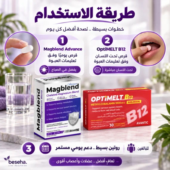 ماغنسيوم جليسينات و فيتامين B12 – لدعم العضلات والأعصاب والطاقة