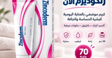 كريم زنكوديرم (Zincoderm Cream) أكسيد الزنك - علاج التهابات الجلد و ترطيب البشرة