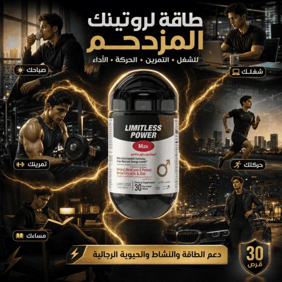 D:\Marketing Accounts\Beseha\Posts\ليميتليس باور ماكس (Limitless Power Max)