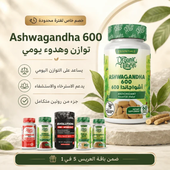 Ashwagandha 600 ضمن باقة العريس 5 في 1 لدعم التوازن اليومي والاسترخاء