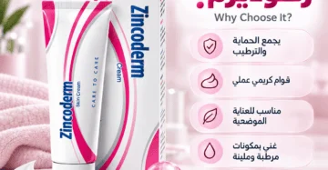 كريم زنكوديرم (Zincoderm Cream) أكسيد الزنك - علاج التهابات الجلد و ترطيب البشرة